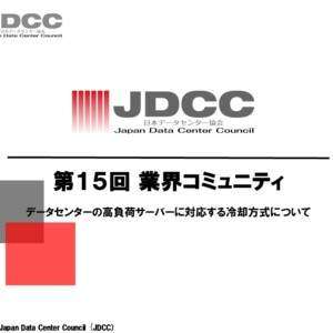 JDCC「第15回業界コミュニティ」開催のご案内