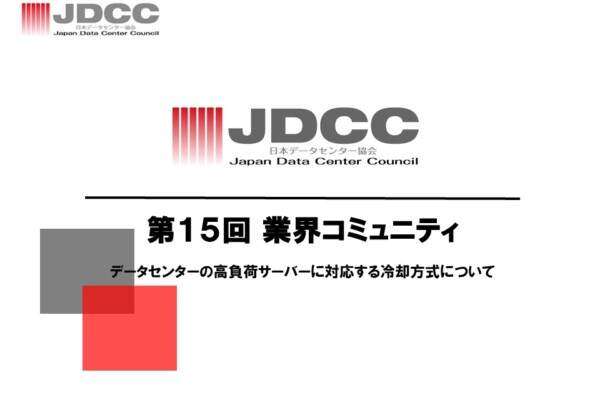 JDCC「第15回業界コミュニティ」開催のご案内