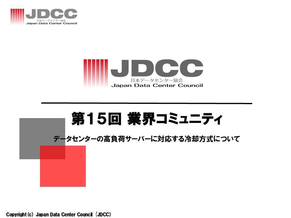 JDCC「第15回業界コミュニティ」開催のご案内